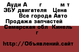 Ауди А4 1995г 1,6 adp м/т ЭБУ двигателя › Цена ­ 2 500 - Все города Авто » Продажа запчастей   . Самарская обл.,Кинель г.